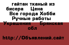 гайтан тканый из бисера  › Цена ­ 4 500 - Все города Хобби. Ручные работы » Украшения   . Брянская обл.